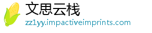 文思云栈